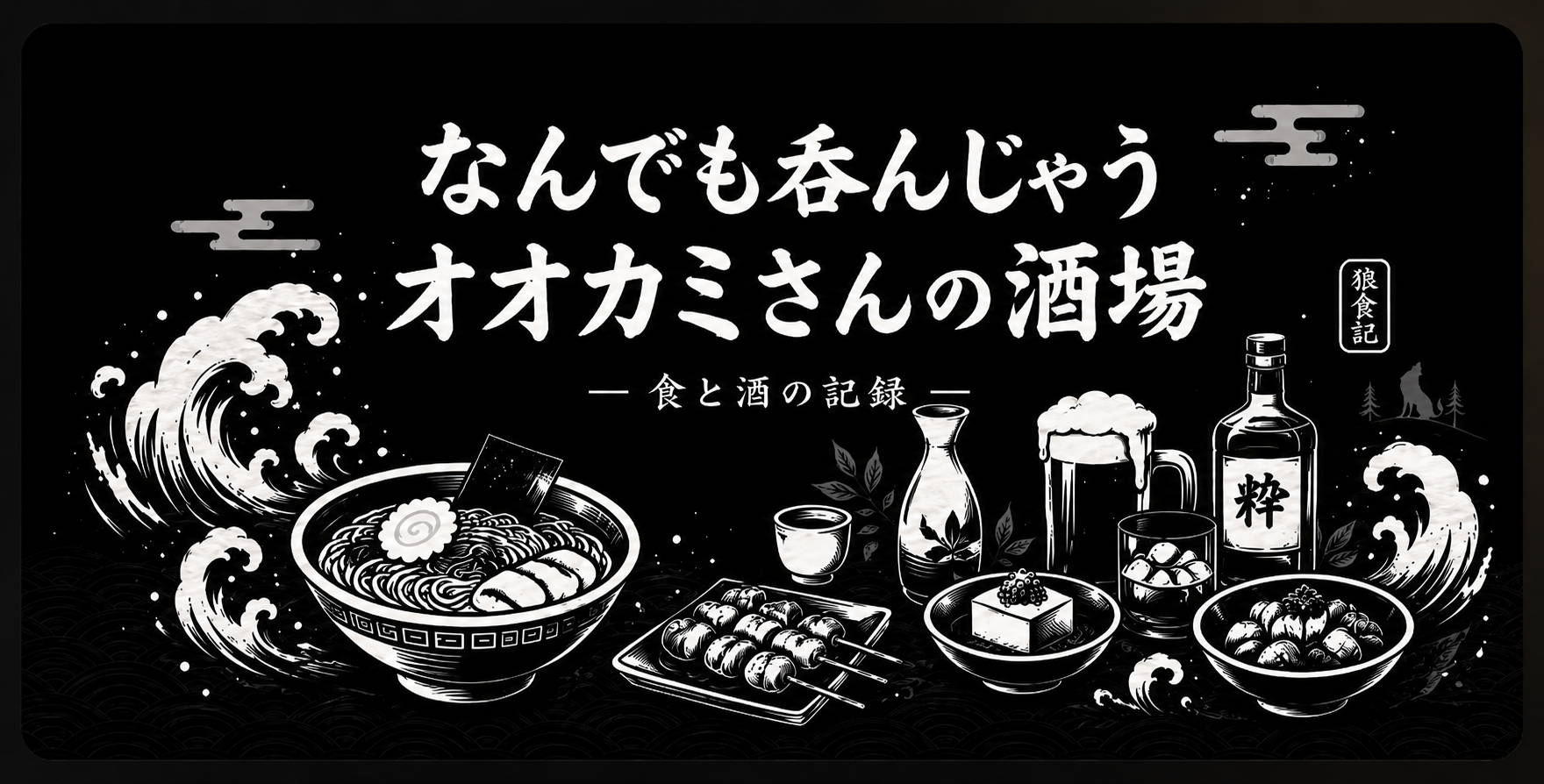 なんでも呑んじゃうオオカミさんのヘッダー画像